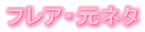 フレア・元ネタ
