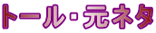 トール・元ネタ